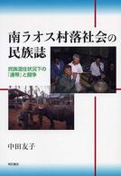 南ラオス村落社会の民族誌 民族混住状況下の『連帯』と闘争