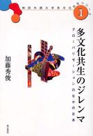 多文化共生のｼﾞﾚﾝﾏ ｸﾞﾛｰﾊﾞﾘｾﾞｰｼｮﾝのなかの日本 神田外語大学多文化共生ｼﾘｰｽﾞ ; 1