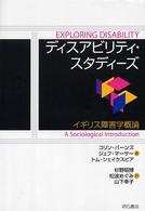 ディスアビリティ・スタディーズ イギリス障害学概論
