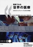 図表でみる世界の医療 2003年版 OECDインディケータ