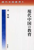 現代中国の教育 現代中国叢書