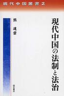 現代中国の法制と法治 現代中国叢書