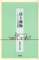 法と動物 ひとつの法学講義