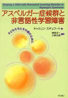 ｱｽﾍﾟﾙｶﾞｰ症候群と非言語性学習障害 子どもたちとその親のために