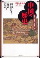 中国の歴史 中国高等学校歴史教科書 世界の教科書シリーズ