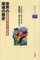 世界の環境の歴史 生命共同体における人間の役割 明石ライブラリー