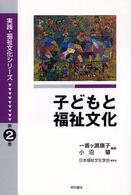 子どもと福祉文化 実践･福祉文化ｼﾘｰｽﾞ ; 第2巻