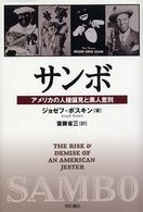 サンボ アメリカの人種偏見と黒人差別