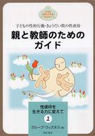 親と教師のためのガイド 子どもの性的行動・きょうだい間の性虐待 性虐待を生きる力に変えて : 大切な存在であるあなたへ ; 1