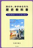 消され、ゆがめられた歴史教科書 現場教師からの告発と検証