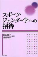 スポーツ・ジェンダー学への招待