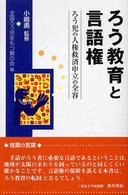 ろう教育と言語権 ろう児の人権救済申立の全容