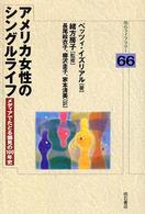 ｱﾒﾘｶ女性のｼﾝｸﾞﾙﾗｲﾌ : ﾒﾃﾞｨｱでたどる偏見の100年史 明石ﾗｲﾌﾞﾗﾘｰ ; 66