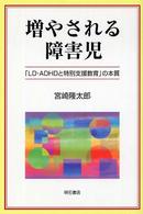 増やされる障害児 「LD・ADHDと特別支援教育」の本質