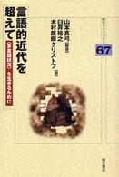 言語的近代を超えて 「多言語状況」を生きるために 明石ライブラリー ; 67