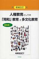 人権教育としての「同和」教育と多文化教育