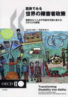 図表でみる世界の障害者政策 障害をもつ人の不可能を可能に変えるOECDの挑戦