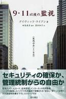 9・11以後の監視 「監視社会」と「自由」