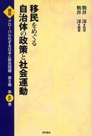 移民をめぐる自治体の政策と社会運動 講座グローバル化する日本と移民問題 ; 第2期 ; 5