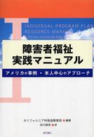 障害者福祉実践ﾏﾆｭｱﾙ ｱﾒﾘｶの事例･本人中心のｱﾌﾟﾛｰﾁ