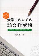 Wordを使った大学生のための論文作成術 思考技術・情報処理技術を書く力へ