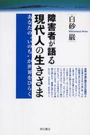 障害者が語る現代人の生きざま あなたの"いのち"が世界をひらく