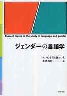 ジェンダーの言語学