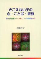 きこえない子の心･ことば･家族 聴覚障害者ｶｳﾝｾﾘﾝｸﾞの現場から