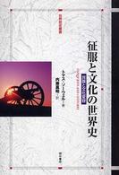 征服と文化の世界史 : 民族と文化変容 = Conquests and cultures 世界歴史叢書