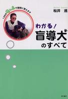 わかる!盲導犬のすべて 138のQ&Aで疑問に答えます