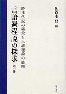 時枝学説の継承と三浦理論の展開 言語過程説の探求 ; 第1巻
