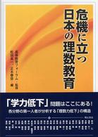 危機に立つ日本の理数教育