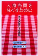 人身売買をなくすために 受入大国日本の課題
