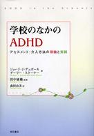 学校のなかのADHD アセスメント・介入方法の理論と実践