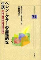ヘレン・ケラーの急進的な生活 「奇跡の人」神話と社会主義運動 明石ライブラリー ; 71