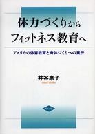 体力づくりからフィットネス教育へ アメリカの体育教育と身体づくりへの責任