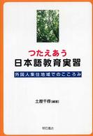 つたえあう日本語教育実習 外国人集住地域でのこころみ