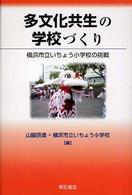 多文化共生の学校づくり 横浜市立いちょう小学校の挑戦