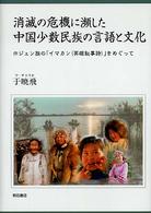 消滅の危機に瀕した中国少数民族の言語と文化 ホジェン族の「イマカン(英雄叙事詩)」をめぐって