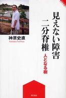 見えない障害二分脊椎 人となる樹 障害のある人わたしが語る