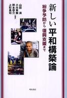 新しい平和構築論 紛争予防から復興支援まで