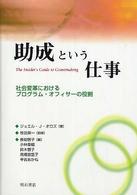 助成という仕事 社会変革におけるプログラム・オフィサーの役割