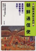 朝鮮通信使 豊臣秀吉の朝鮮侵略から友好へ