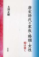 唐宋時代の家族・婚姻・女性 婦 (つま) は強く