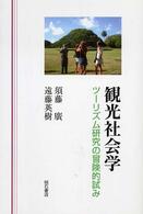 観光社会学 ツーリズム研究の冒険的試み