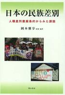 日本の民族差別 人種差別撤廃条約からみた課題