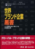 世界ブランド企業黒書 人と地球を食い物にする多国籍企業