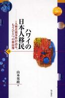 ハワイの日本人移民 人種差別事件が語る、もうひとつの移民像 世界人権問題叢書 ; 55