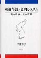 朝鮮半島の食料システム 南の飽食、北の飢餓