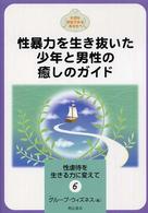 性暴力を生き抜いた少年と男性の癒しのｶﾞｲﾄﾞ 性虐待を生きる力に変えて : 大切な存在であるあなたへ ; 6